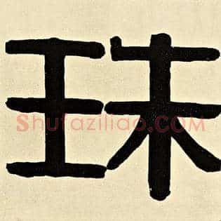 珠