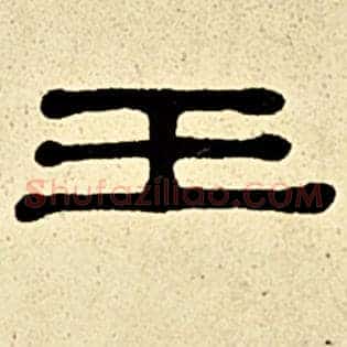 王
