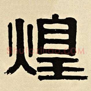 煌