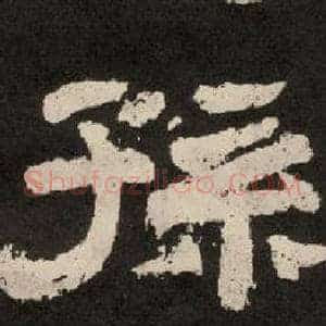 孫
