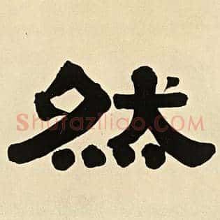 然