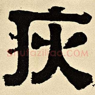 灾