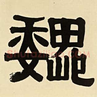 魏