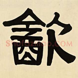 饮