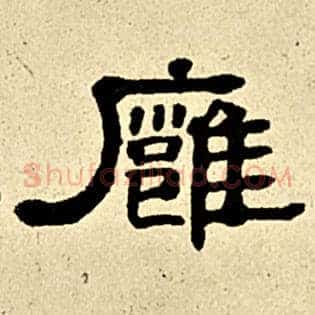 雍