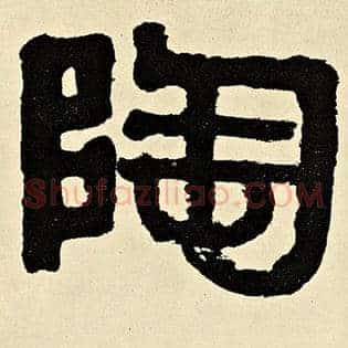陶