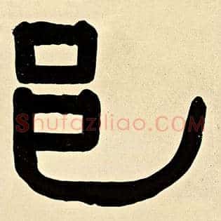 邑