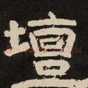 壇