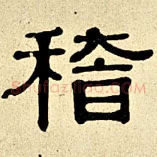 稽