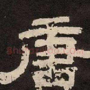 唐