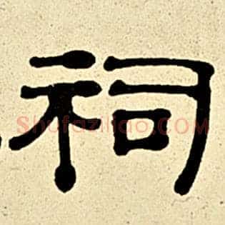 祠
