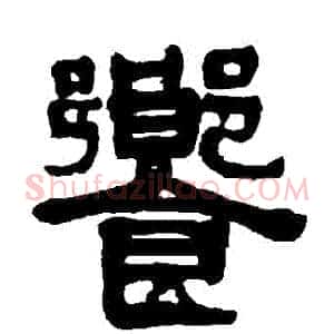 饗
