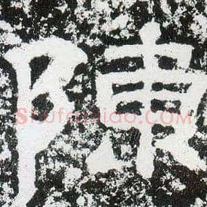 陳