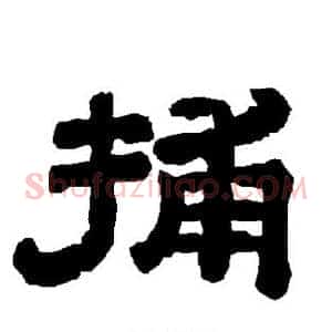 捕
