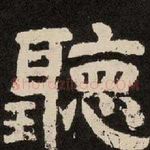 聽