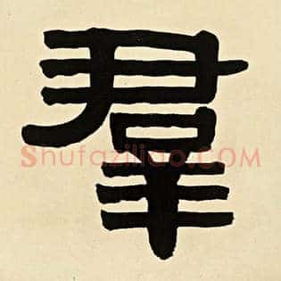 群