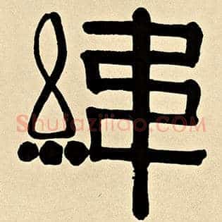 纬