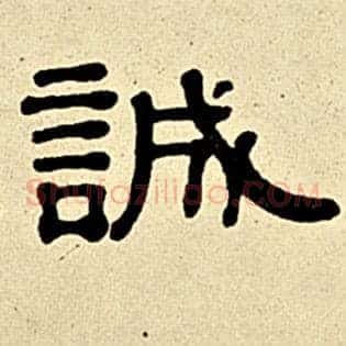 诚
