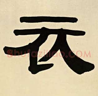 衣