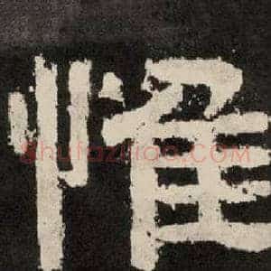 惟