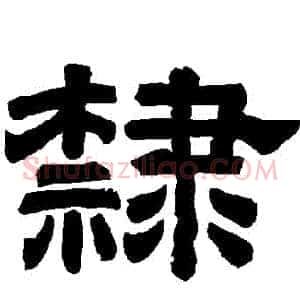隸