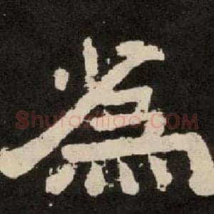 爲