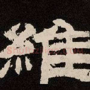 維