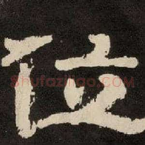 位