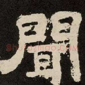 闻