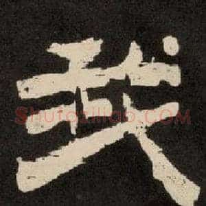 我