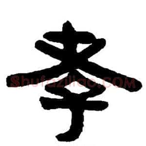 孝