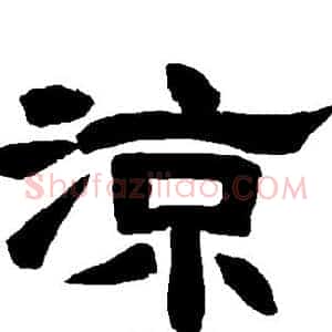 凉
