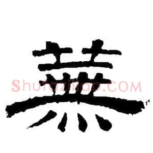 蕪