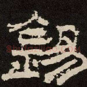 錫