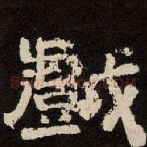 戲