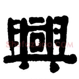 兴