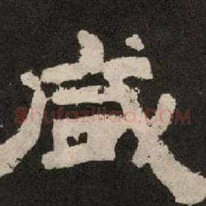 咸