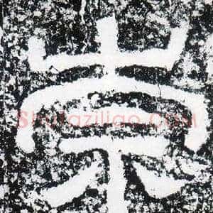 崇