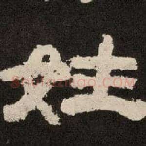 姓