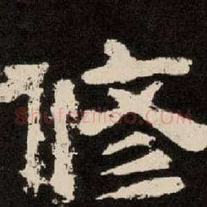 修