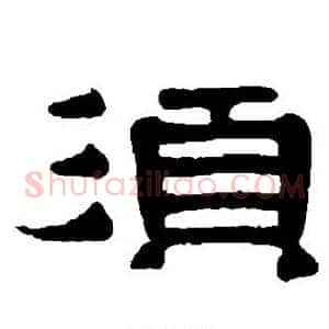 须