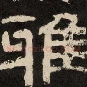 雅