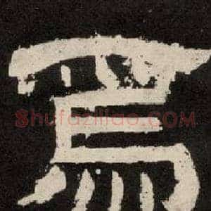 焉