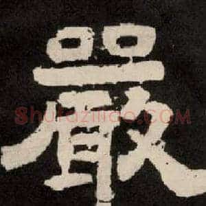嚴