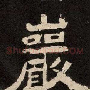 巖