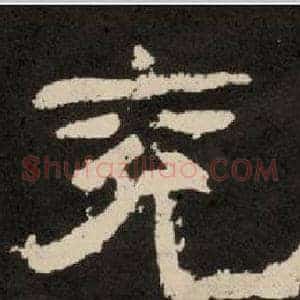 兖