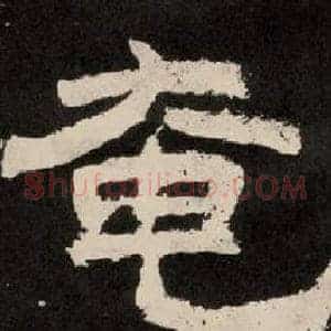 奄