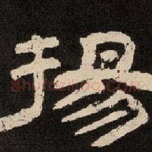 揚
