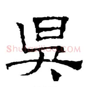 昃