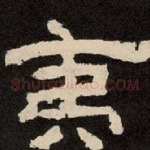 夷
